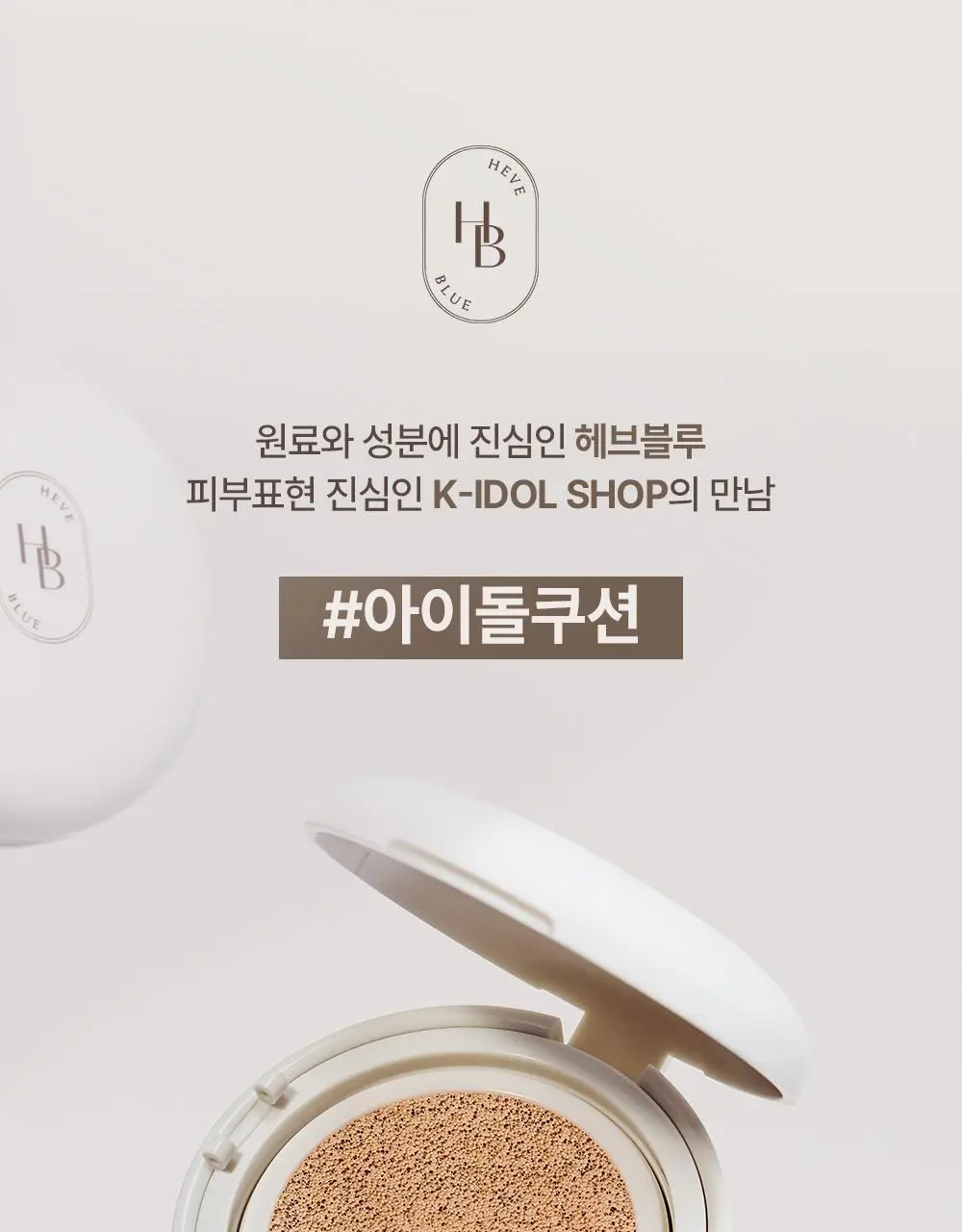 [아이돌쿠션] 헤브블루 메이크업 프로 엑토인 트리 세미매트 핏 쿠션 4종 택 1 (기획/단품) 상세페이지 3